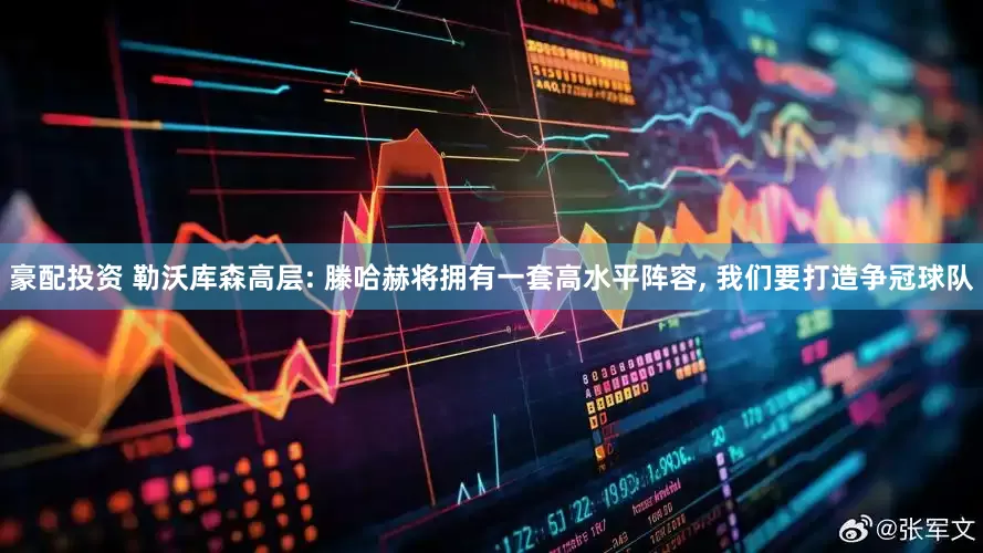 豪配投资 勒沃库森高层: 滕哈赫将拥有一套高水平阵容, 我们要打造争冠球队