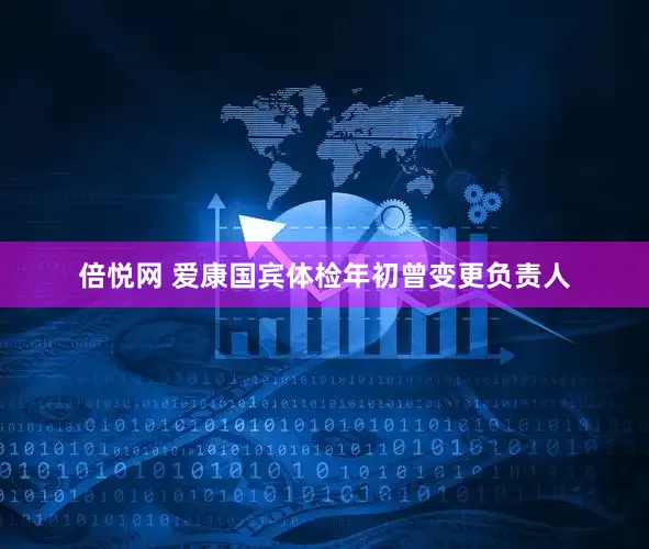 倍悦网 爱康国宾体检年初曾变更负责人