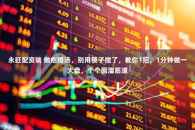 永旺配资端 做疙瘩汤，别用筷子搅了，教你1招，1分钟做一大盘，个个圆溜筋道