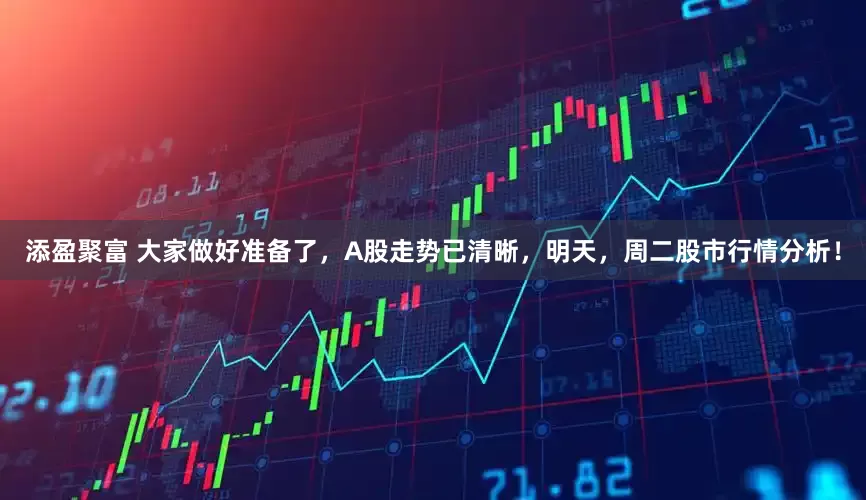 添盈聚富 大家做好准备了，A股走势已清晰，明天，周二股市行情分析！