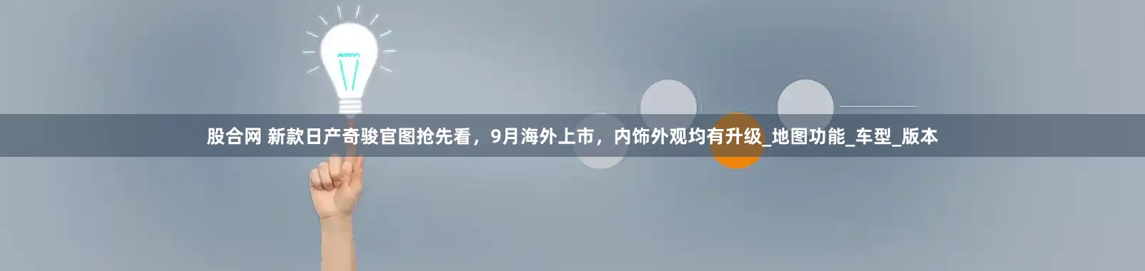 股合网 新款日产奇骏官图抢先看，9月海外上市，内饰外观均有升级_地图功能_车型_版本