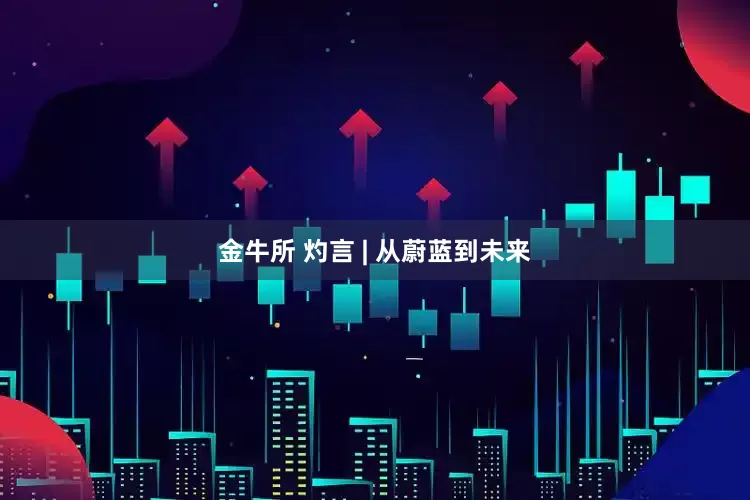 金牛所 灼言 | 从蔚蓝到未来