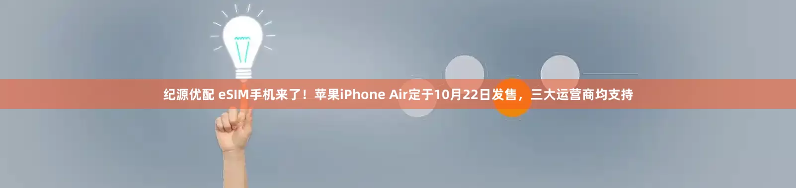 纪源优配 eSIM手机来了！苹果iPhone Air定于10月22日发售，三大运营商均支持