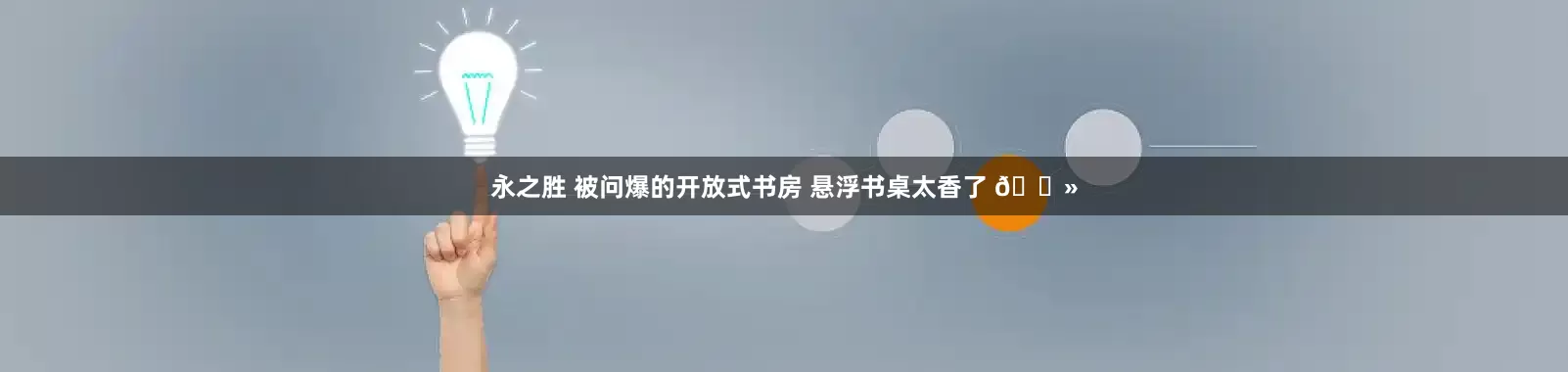 永之胜 被问爆的开放式书房 悬浮书桌太香了 💻