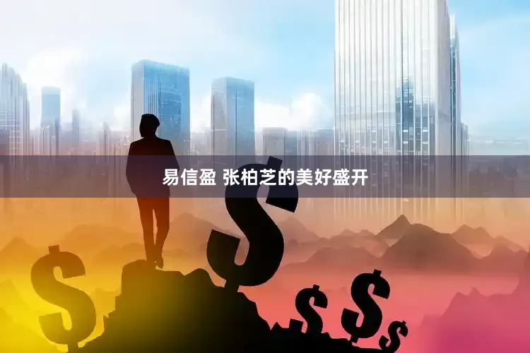 易信盈 张柏芝的美好盛开